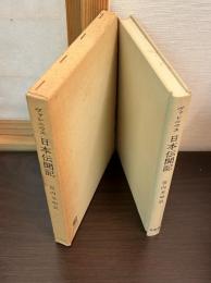 日本伝聞記