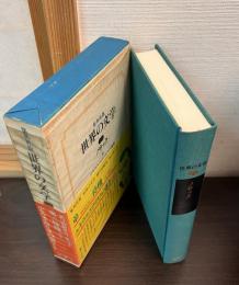 世界の文学