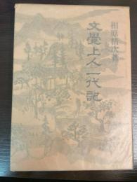 文覚上人一代記