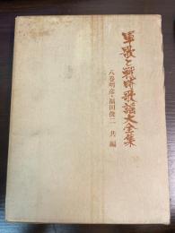 軍歌と戦時歌謡大全集