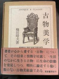 古物美学