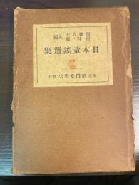 日本童謡選集