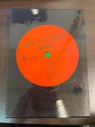 日本レコード文化史