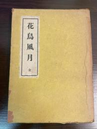 花鳥風月