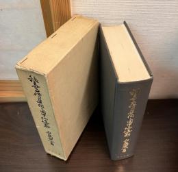 鉱毒事件の真相と田中正造翁