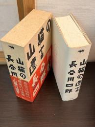 山猫の遺言
