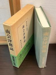 南会津郡誌