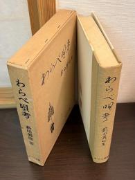 わらべ唄考