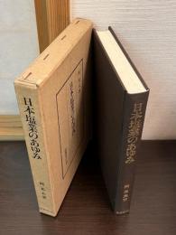 日本塩業のあゆみ