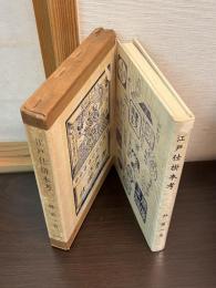 江戸仕掛本考