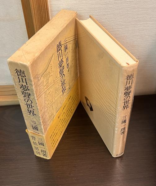 切支丹宗門の迫害と潜伏 姉崎正治著作集 第1巻(姉崎正治著