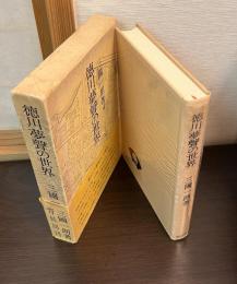 徳川夢声の世界
