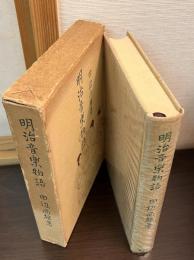 明治音楽物語