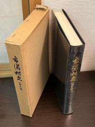 市浦村史