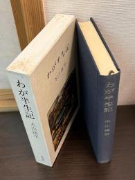 わが半世紀