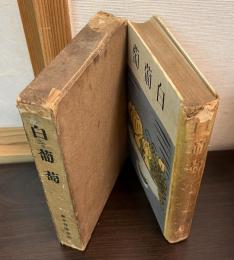 白葡萄