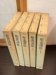 聖書講座　1巻～5巻　　5巻揃い