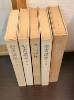 聖書講座　1巻～5巻　　5巻揃い