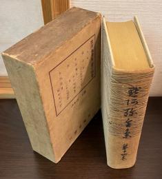 黙阿弥全集