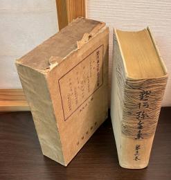黙阿弥全集