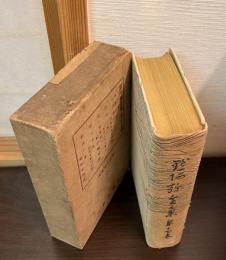 黙阿弥全集　　第17巻　碁盤忠信山伏攝待・清水一角・関ヶ原軍記・新皿屋敷・鵜飼の燎