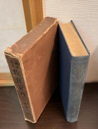 佐倉宗吾 : 義民叢書