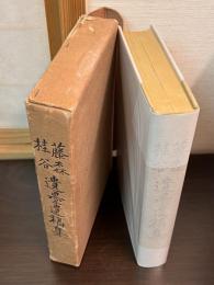 藤森桂谷遺墨遺稿集