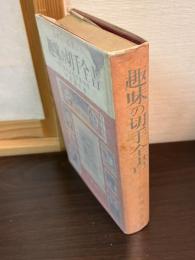 趣味の切手全書 : 収集から鑑賞まで 付・全日本切手値段表