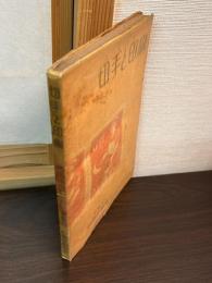 切手と印刷