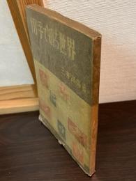 切手で知る世界