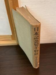 日本記念切手物語