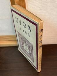 切手談義