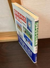切手の中の北海道