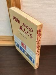 四角い500の旅人たち : 音楽切手世界めぐり