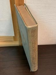 趣味の風景通信日附印集 第二集
