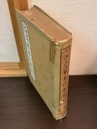 伊国使節 アルミニヨン　幕末日本記