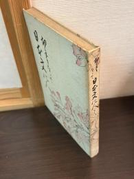 切手になった日本文化人