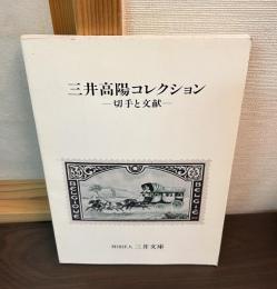 三井高陽コレクション : 切手と文献