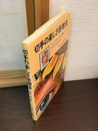 切手の楽しさ倍増法 : やさしく書かれた切手印刷のノウハウが収集の世界を変える
