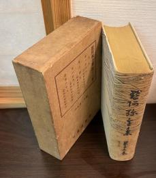 黙阿弥全集