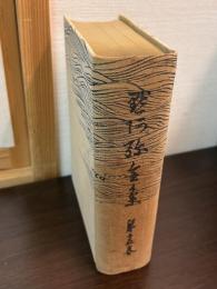 黙阿弥全集