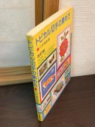 トピカル切手の集め方
