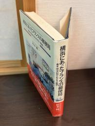 横浜にあったフランスの郵便局 : 幕末・明治の知られざる一断面