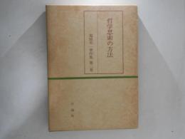 哲学思索の方法　鬼頭英一著作集　第2巻