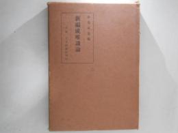 新編成唯識論