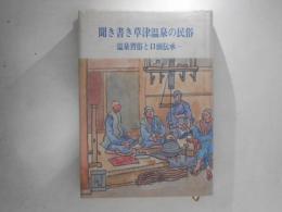 聞き書き草津温泉の民俗 : 温泉習俗と口頭伝承
