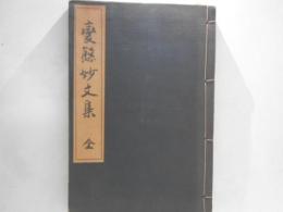 變態妙文集 : 全