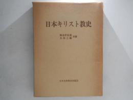 日本キリスト教史