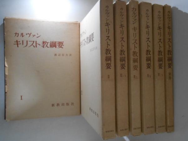 カルヴァン キリスト教綱要 全7巻揃（本巻6冊+別巻1冊