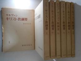 カルヴァン　キリスト教綱要　全７巻揃（本巻6冊+別巻1冊） 